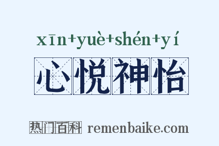 心悦神怡是什么意思的图片